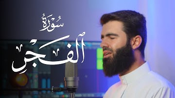 سورة الفجر بصوت القارئ محمد جلال الكردي تلاوة خاشعة