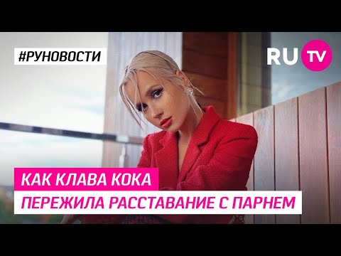 Как Клава Кока пережила расставание с парнем