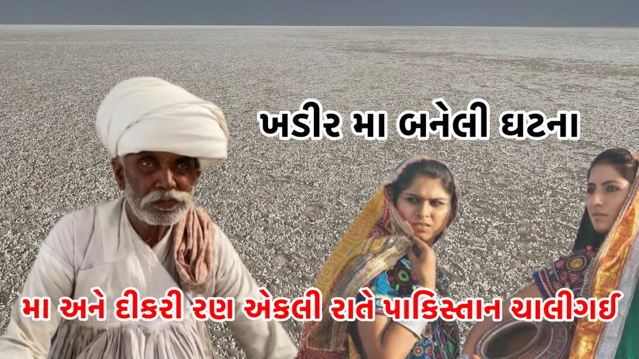 ખડીર મા બનેલી ઘટના  દીકરી અને મા રણ મા એકલી રાતે પાકિસ્તાન ચાલીગઈ રણમા હિંસક પ્રાણી હોય