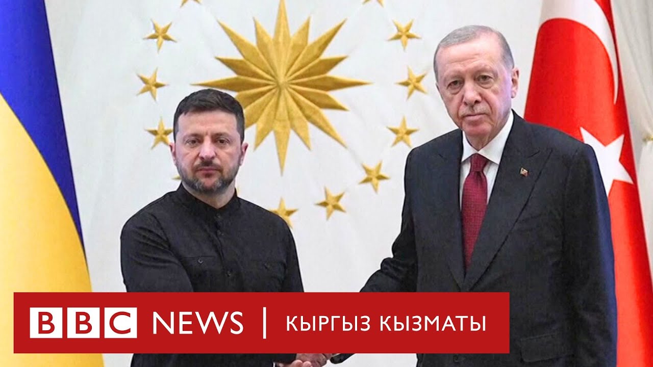 Зеленский Анкарада Эрдоган менен жолукту, Путин бетме-бет сүйлөшүүгө барган жок -Би-Би-Си ТВ 15.5.25