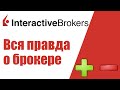 Interactive Brokers: обзор, преимущества, плюсы и минусы брокера IB, отзывы. Вся правда об IB