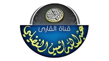 محاكاة الشيخ ماهر المعيقلي عشائية من سورة يٓس | القارئ عبدالله أمين الفضيلي | السبت 12/01/2019