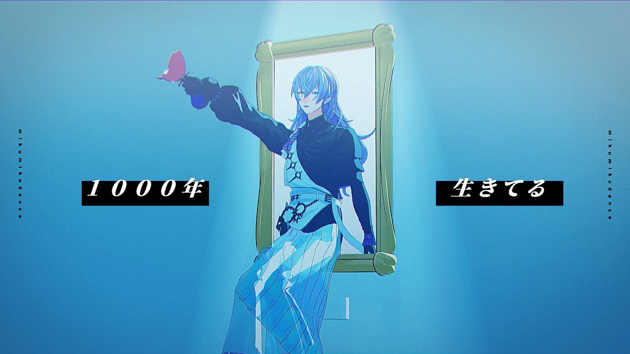 【にじさんじMMD】1000年生きてる - remake【星導ショウ】