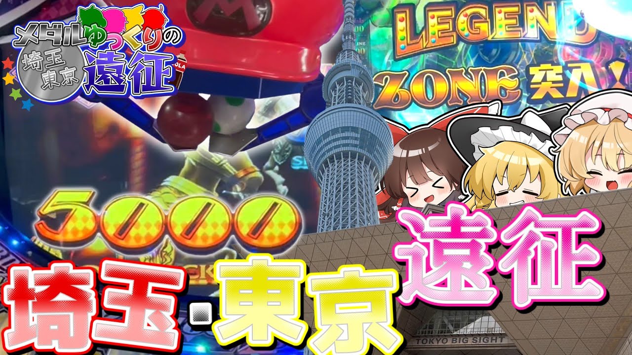 【メダルゲーム】ゆっくり達の埼玉・東京大遠征！　3000人記念動画【ゆっくり実況】