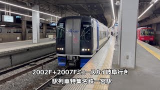 2002F+2007Fミュースカイ岐阜行き　駅列車特集　名鉄名古屋本線　名鉄一宮駅2番線　その53