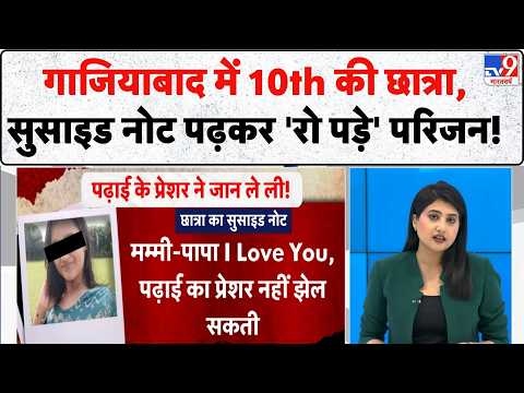 Student Suicide: Ghaziabad में 15वीं मंजिल से कूदी 10th की छात्रा, सुसाइड नोट पढ़कर रो पड़े परिजन!