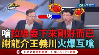 【一刀未剪】謝龍介還原立院衝突嗆"拉下來剛好而已"還反轟主持人! 沈伯洋.邱志偉遭藍委拉扯摔下 謝一句惹王義川不滿火爆互嗆! 王偊菁急找阿苗緩和氣氛｜【焦點人物大現場】20240520｜三立新聞台