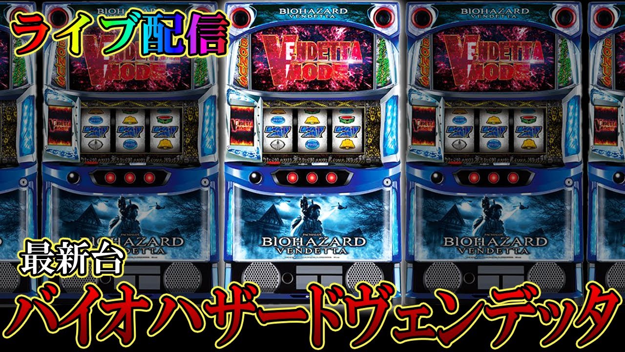 BIOHAZARD VENDETTA パチスロ スマスロ】 ※選べる！ユニット！LバイオハザードヴェンデッタFK