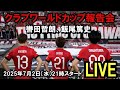 クラブワールドカップ2025報告会 轡田哲朗 飯尾篤史 クラブワールドカップ2025報告会 轡田哲朗 飯尾篤史