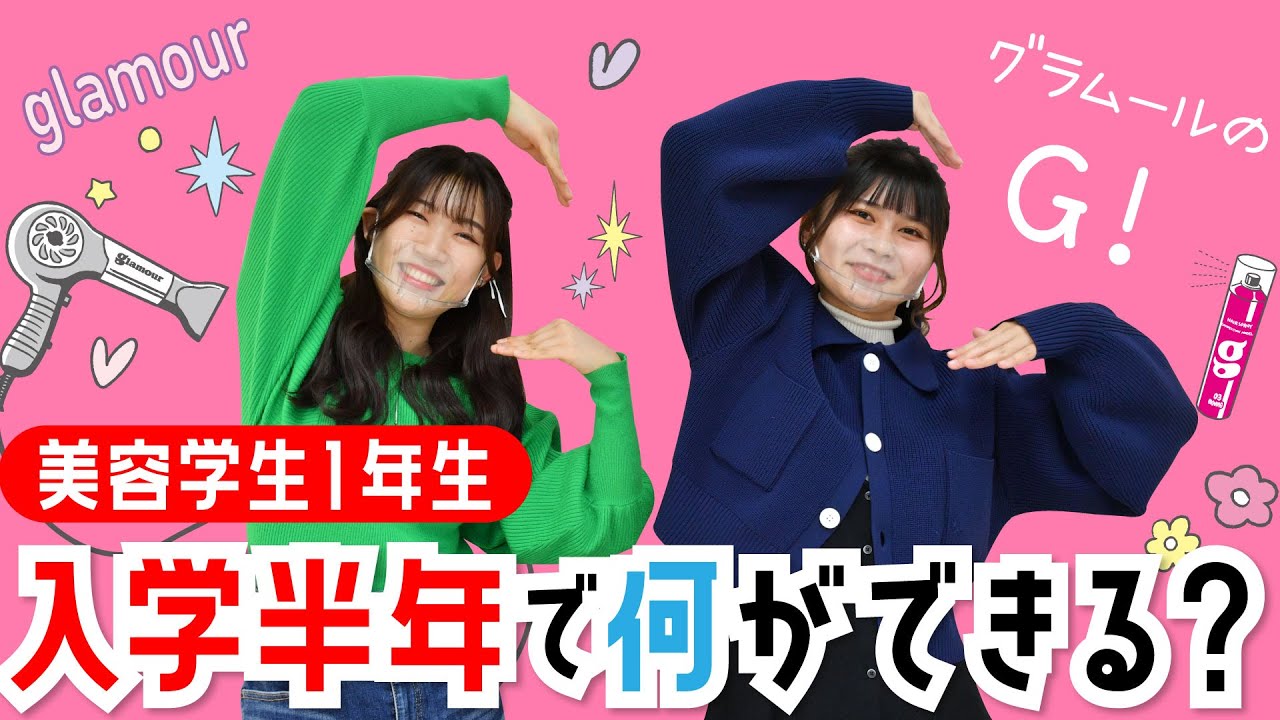 美容学生1年生！入学半年で何ができる？ - YouTube