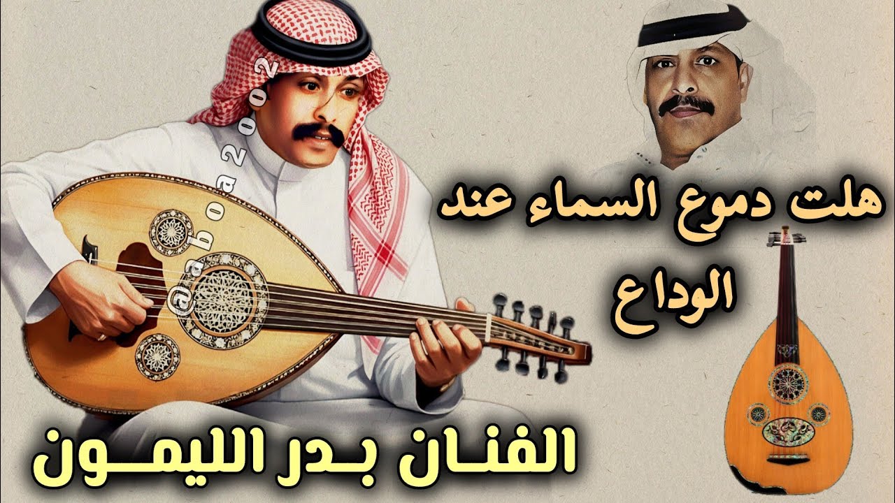 بدر الليمون | هلت دموع السماء عند الوداع @aboa2oo2 