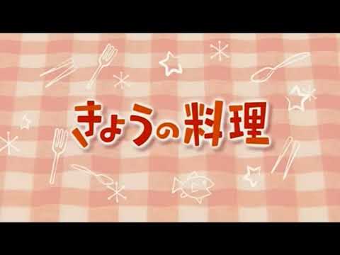 きょうの料理