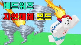 역대급 자연재해가 배드워즈 신규모드 완벽분석! (명령어도 모두 공개합니다) (로블록스 강태풍)