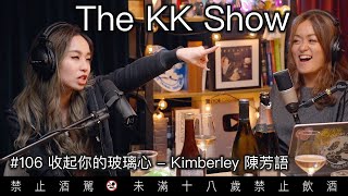 （有CC字幕）The KK Show - 106 收起你的玻璃心 - #Kimberley 陳芳語 @itsKimberleyChen