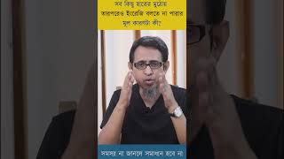 ৯০% মানুষ ইংরেজি বলতে না পারার মূল কারণ  জানে না ।। #learnenglish #failure #why #howto #short