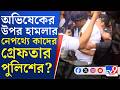 Lovely Moitra, Attack on Abhishek Banerjee: অভিষেককে হেনস্থার ঘটনায় কাদের গ্রেফতার করল পুলিশ?