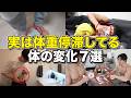 体重が停滞している意外なサインは◯◯だった!?