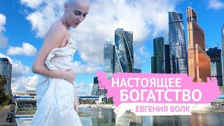 НАСТОЯЩЕЕ БОГАТСТВО, ИСТИННЫЙ СМЫСЛ ЖИЗНИ - Евгения Волк