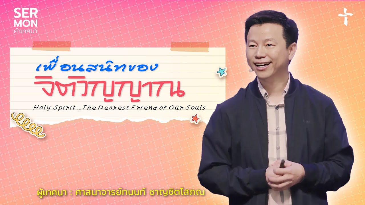 เพื่อนสนิทของจิตวิญญาณ