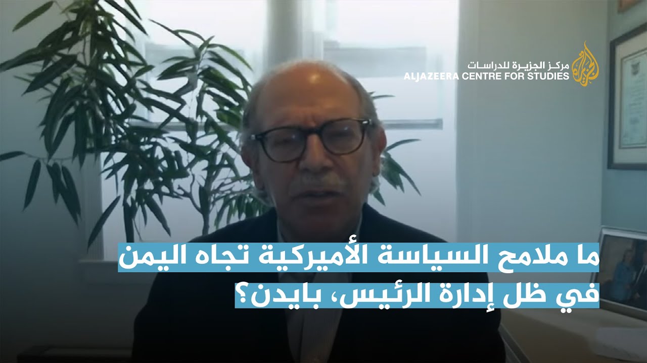 ما ملامح السياسة الأميركية تجاه اليمن في ظل إدارة الرئيس، بايدن؟