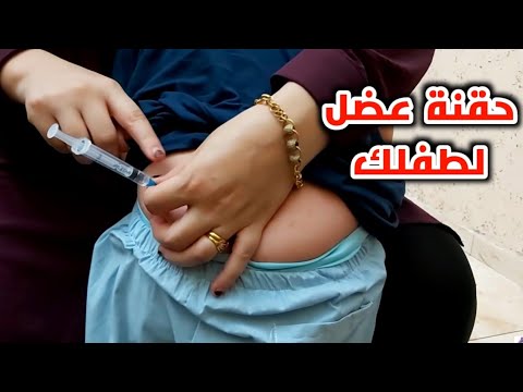 شاهد ازاي تعطي حقنة عضل لطفل عصبي      