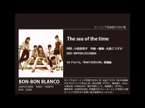 ビーイング名曲紹介 133　The sea of the time / BON-BON BLANCO