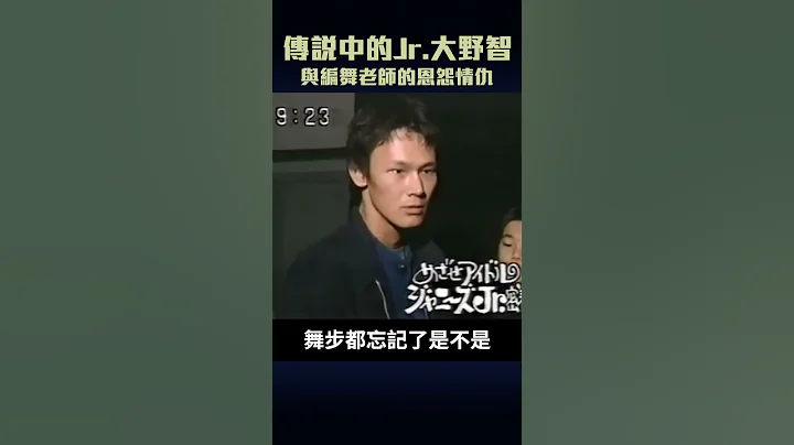 大野智與編舞老師的愛恨情仇 | 不愧是傳說中的小傑尼斯 - 天天要聞