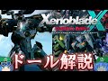 【ゲーム解説】ゆっくりゼノブレイドクロスDE解説「ドール」