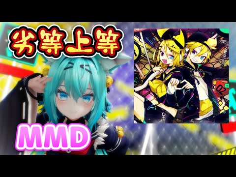 【MMD】【歌詞付き】Giga - Rettou Joutou / 劣等上等［Vocaloid / ボカロ - KAGAMINE RIN/LEN / 鏡音リン・レン］【VTuber】