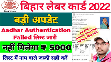 Bihar Labour Card Aadhar Authentication Failed List जारी 2022 | Bihar Labour Card 5000 लिस्ट जारी