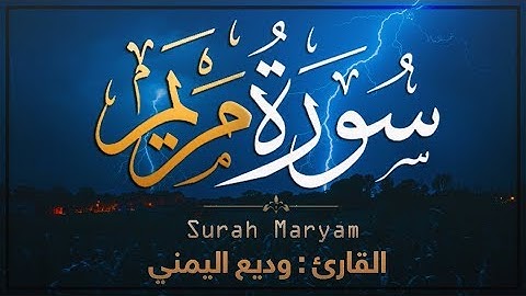 سورة مريم كاملـــة بصوت خاشع يريح القلوب SURAH MARYAM 💙