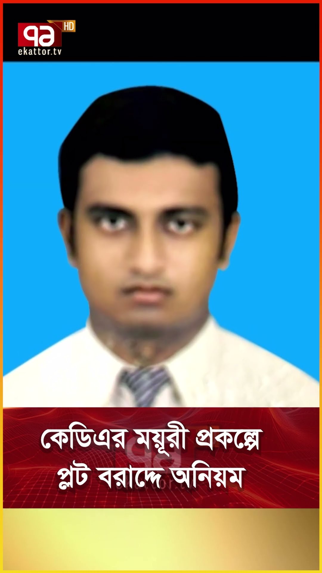 কেডিএর ময়ূরী প্রকল্পে প্লট বরাদ্দে অনিয়ম