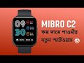 Mibro C2 Smartwatch | কম দামে স্মার্টওয়াচ