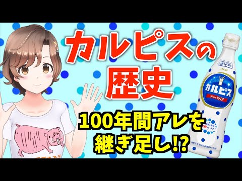 【食の雑学】カルピス誕生秘話！100年続くロングセラー商品の歴史