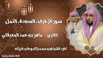 🔊 تلاوة خاشعة للشيخ ماهر المعيقلي | سور الزخرف والسجدة والنمل | القرآن الكريم بصوت مؤثر