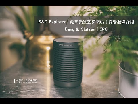 B&O Explorer！超高顏質藍芽喇叭｜露營裝備介紹｜Bang & Olufsen｜EP6