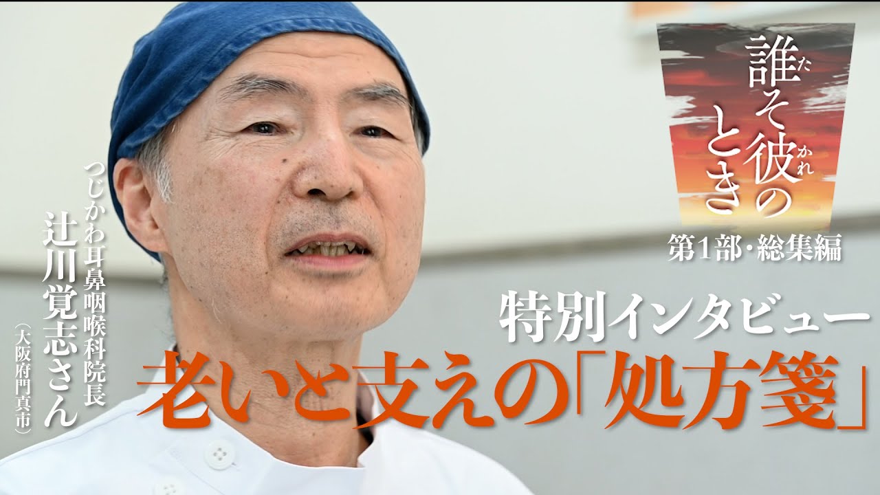 老いと支えの「処方箋」 医師・辻川覚志さん 連載「誰そ彼のとき」第1