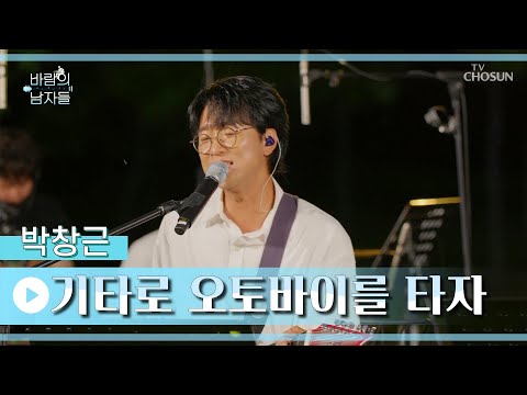 건반도 달리고 기타도 달리는 연주🏃‍♀️ ‘기타로 오토바이를 타자’♪ TV CHOSUN 220824 방송  | [바람의 남자들 – 6회] | TV조선