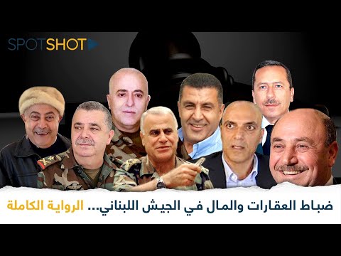 ضباط العقارات والمال في الجيش اللبناني الرواية الكاملة