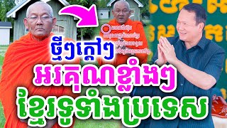 ដំណឹងថ្មីក្ដៅៗ អរគុណខ្លាំងៗ ខ្មែរទូទាំងប្រទេស ដែលទទួលស្វាគមន៍ ដោយលោកតាស៊ុច ២០២៥
