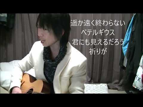 優里「ベテルギウス」 歌ってみた。アコギ弾き語り。匱京kikyo #優里 #yuuri #ベテルギウス #Betelgeuse #acoustic #弾き語り #歌い手 #アコギ