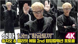 [4K] ATEEZ 성화, 양손 올리고 귀엽게 '황금토끼 변신' (SONGZIO&amp;HELIOT EMIL 2nd 협업컬렉션) #ateez #seonghwa