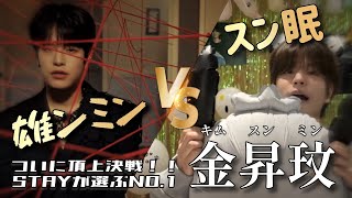 【超長編】雄ンミンVSスン眠〈これであなたも金昇玟ペン〉