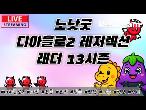 Live) 디아2 래더 13 소통 파밍 가보자구~!