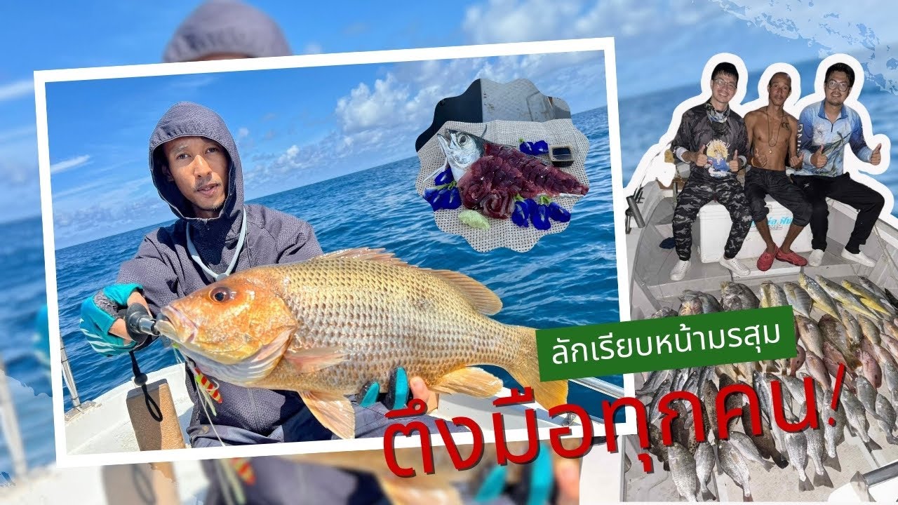 ตกปลาทะเล ไต๋เจมส์เกาะช้าง(Burapha Touring)บูรพาทัวร์ริ่ง