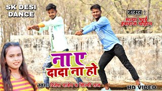 #Video Na Ye Dada Na Ho | Dance Video | SK Desi Dance New Bhojpuri Hit Song 2021