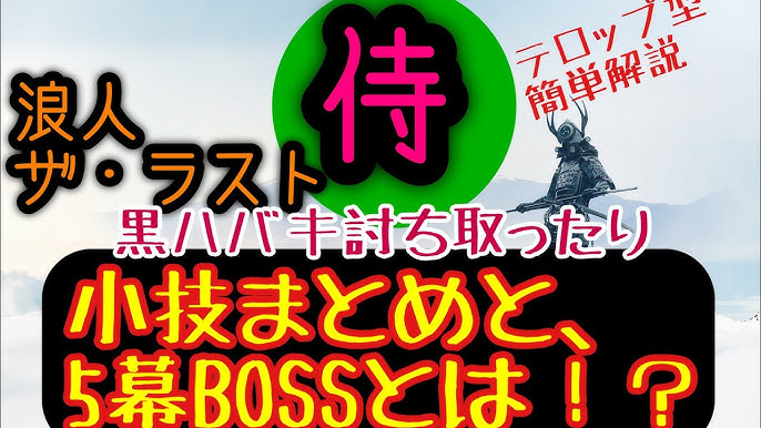 浪人ザラストサムライ 5幕 小技おさらい 影切の黒ハバキ撃破時のステータス 5幕章のbossとは 其の スマホゲーム Youtube