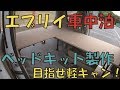 エブリイのベッドキット完成!車中泊やキャンプにいきたい!