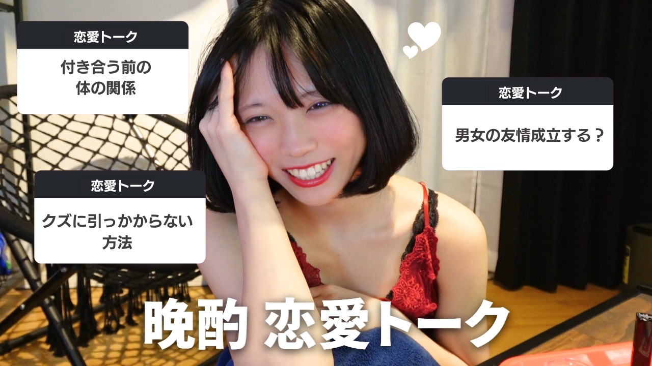 24歳晩酌🍶恋愛トーク始めるわよ〜〜〜〜❤️ 悪い男に捕まっちゃダメよ