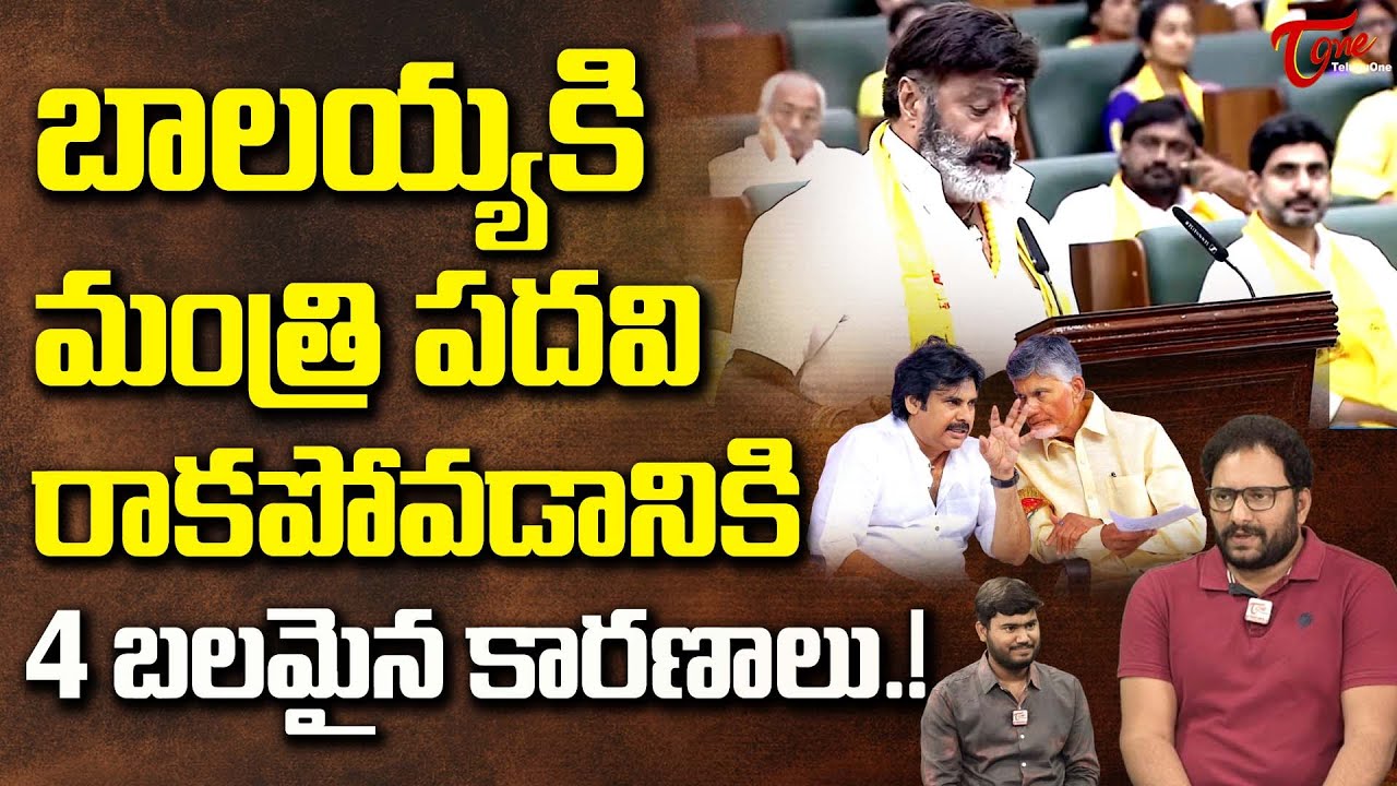 బాలయ్యకి మంత్రి పదవి రాకపోవడానికి 4 బలమైన కారణాలు..! Balakrishna Takes Oath as MLA | TeluguOne